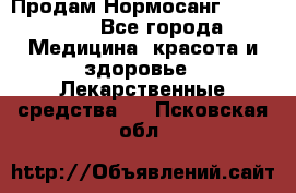 Продам Нормосанг Normosang - Все города Медицина, красота и здоровье » Лекарственные средства   . Псковская обл.